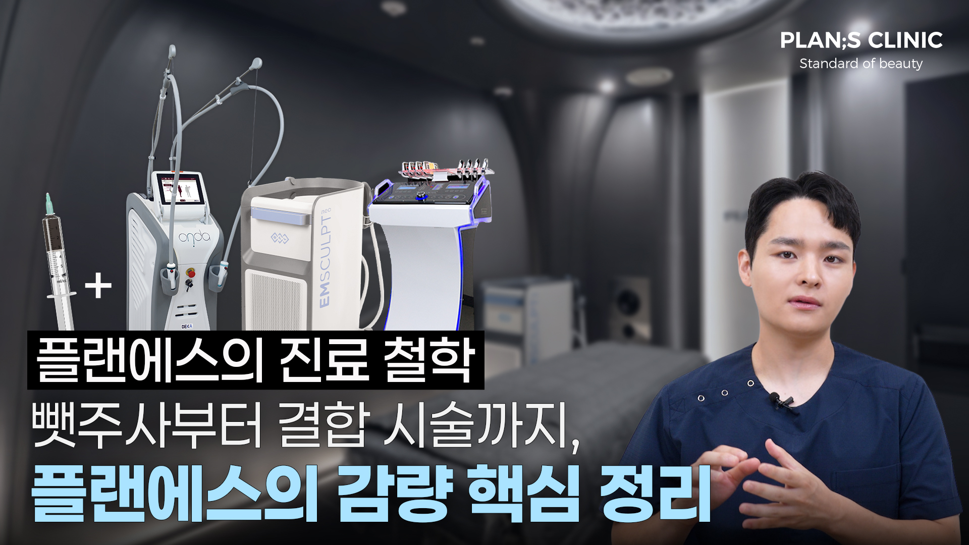 플랜에스의 진료철학 2025 l 플랜에스의원