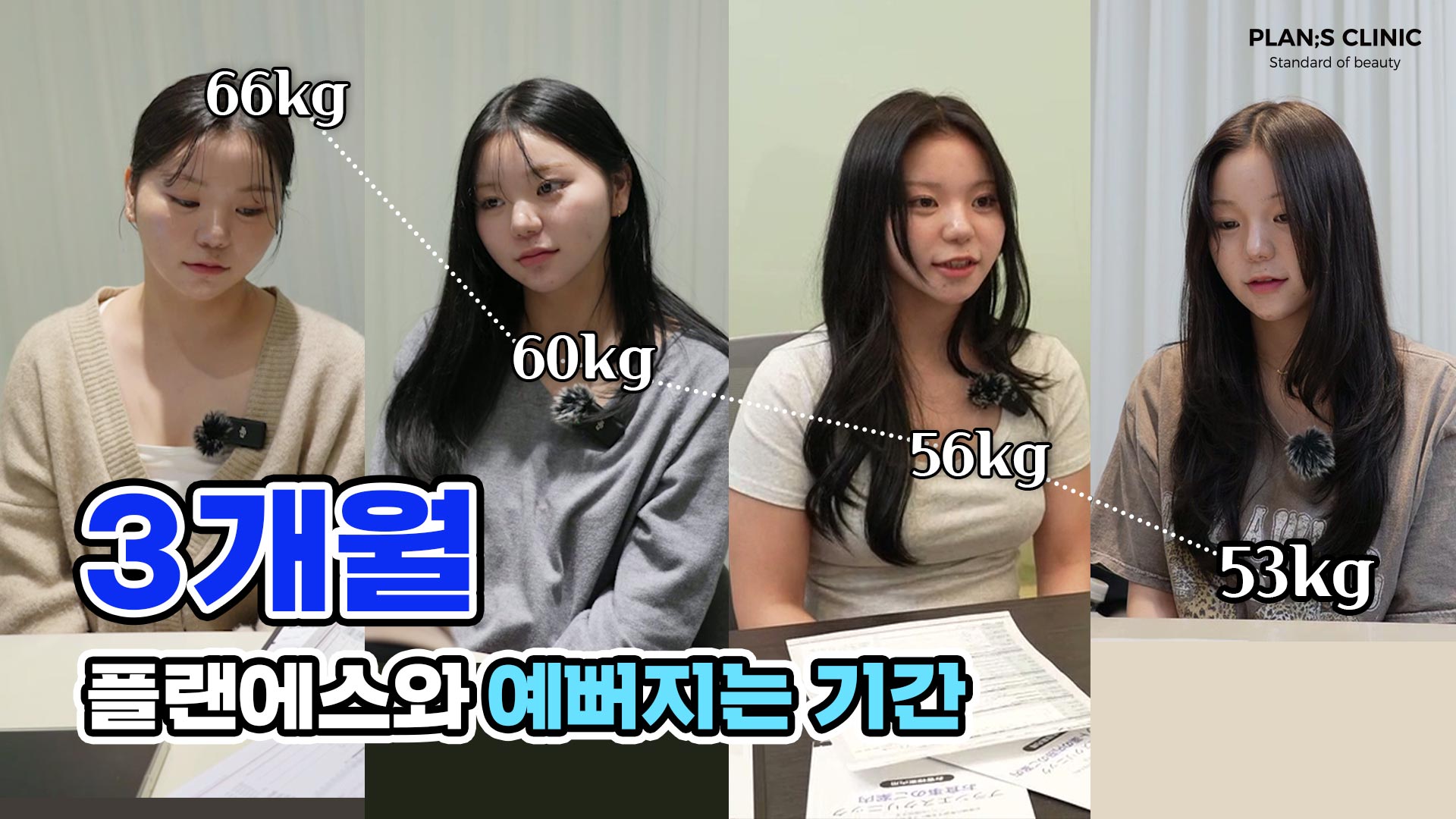 리리나 3개월 -13kg! ㅣ플랜에스 다이어트