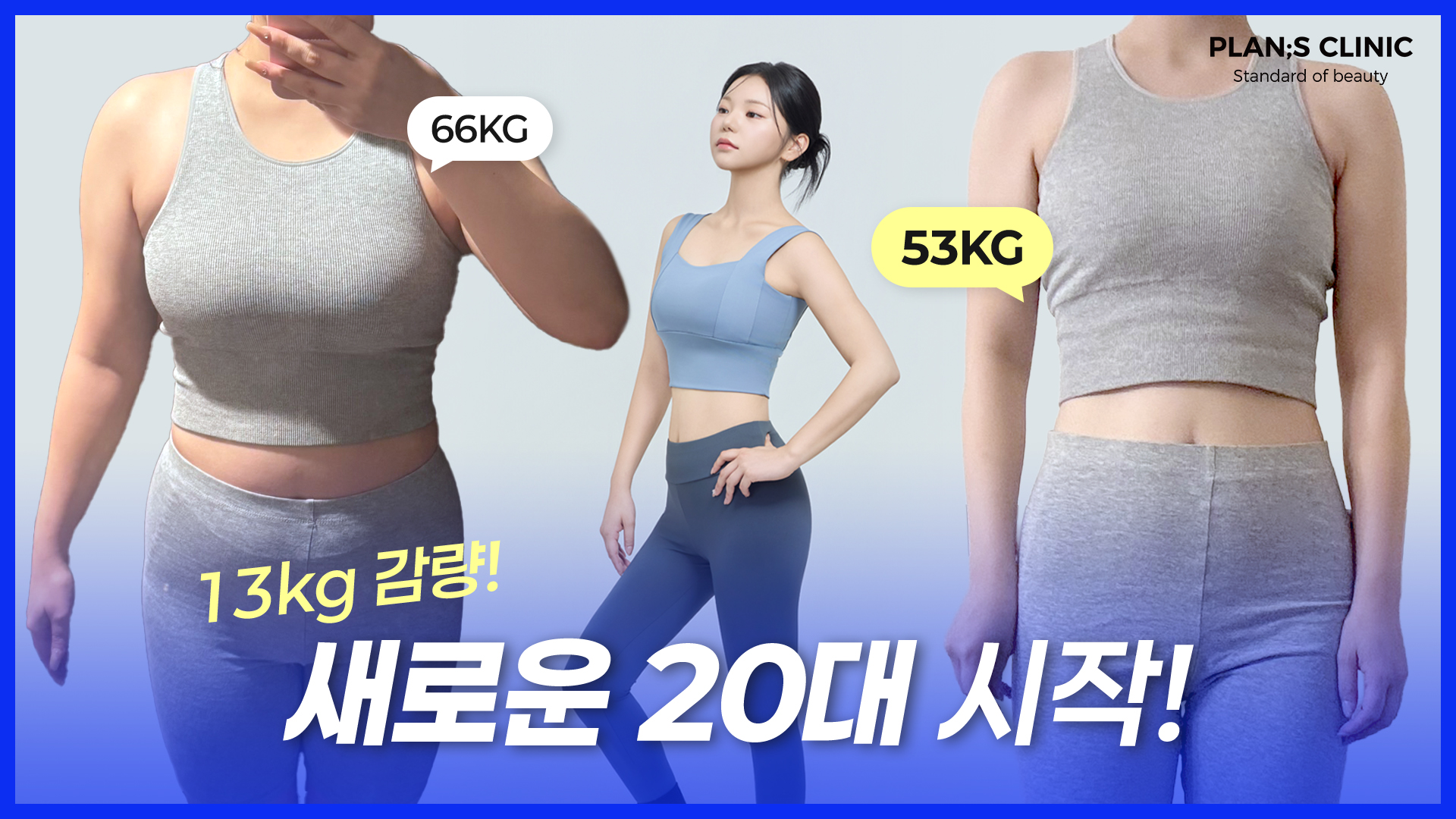 플랜에스 리얼모델 리리나의 13kg감량 다이어트!