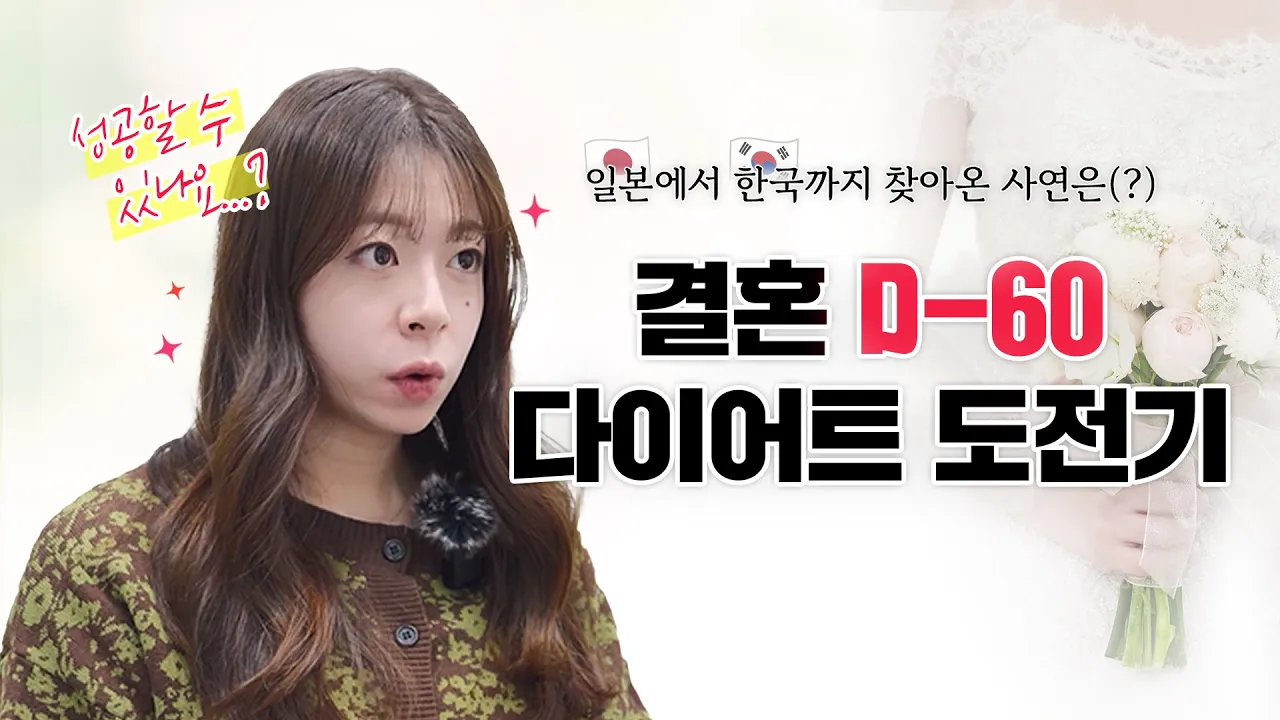 시미즈 아야코의 결혼다이어트 EP1_예신다이어트 시작!